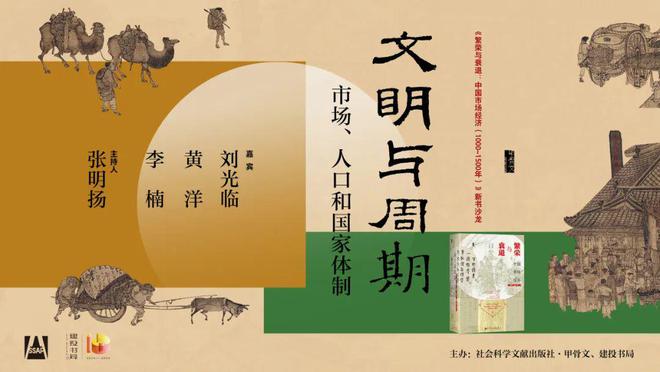 、人口和国家体制｜沙龙预告·上海爱游戏app体育文明与周期：市场(图6)