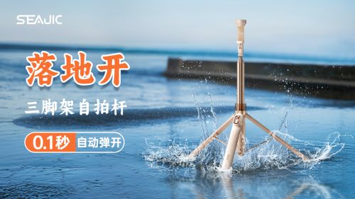 地开”自拍杆新纪元！ 重新定义影像自由爱游戏平台SEAJIC施吉客开启“落(图3)