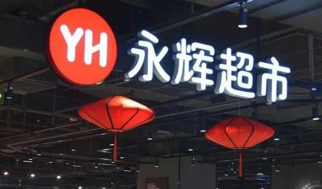 平已跳槽至永辉担任CMO！爱游戏app大润发高管佘咸(图3)