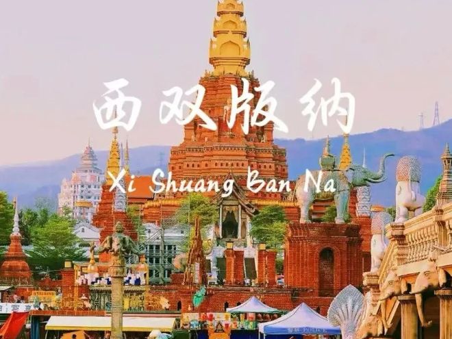 4日游费用公开西双版纳四天三晚不绕路行程ayx爱游戏app体育西双版纳旅游团报价(图3)