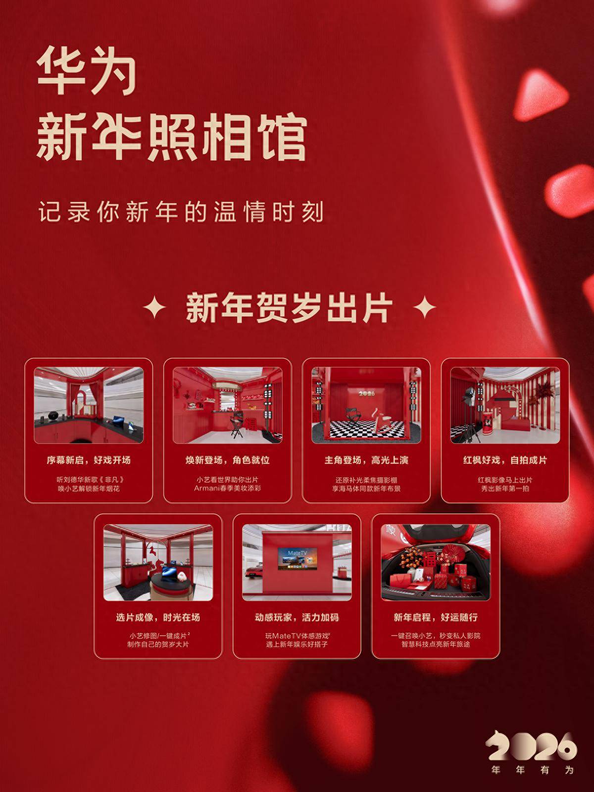 馆鸿蒙生态打造新年写真新玩法爱游戏ayx华为新年照相馆开(图2)