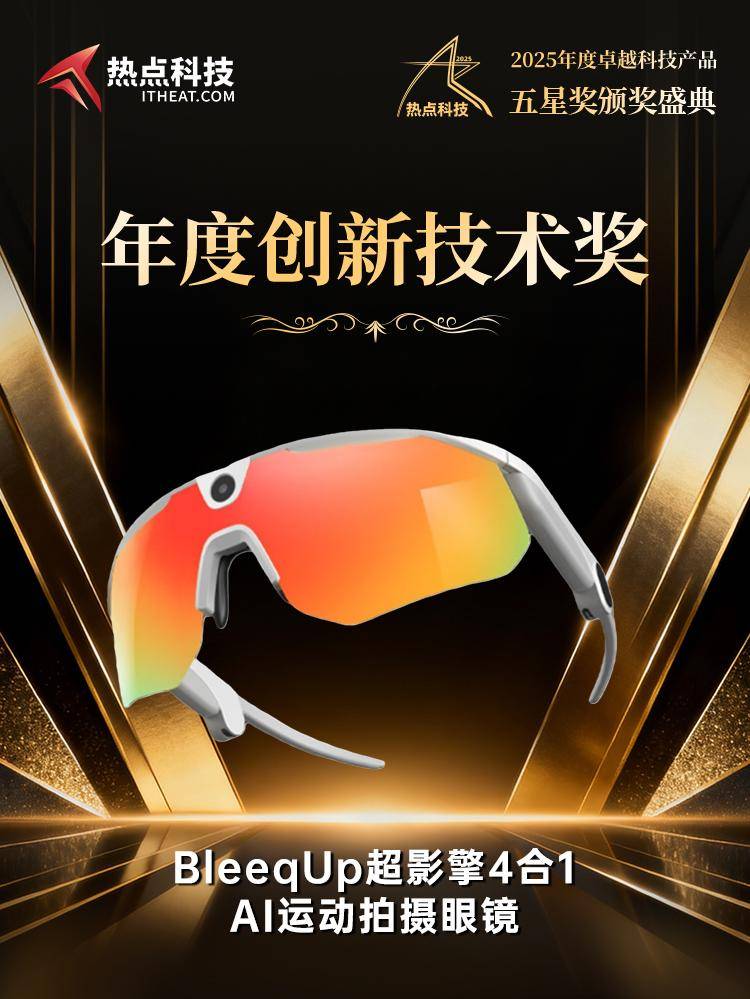 AI运动拍摄眼镜荣获2025五星奖年度创新技术奖爱游戏app手机版BleeqUp超影擎4合1(图2) AI运动拍摄眼镜荣获2025五星奖年度创新技术奖爱游戏app手机版BleeqUp超影擎4合1(图2)