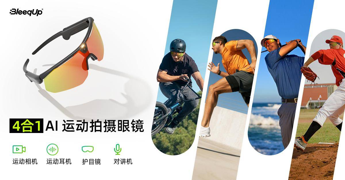 AI运动拍摄眼镜荣获2025五星奖年度创新技术奖爱游戏app手机版BleeqUp超影擎4合1(图3) AI运动拍摄眼镜荣获2025五星奖年度创新技术奖爱游戏app手机版BleeqUp超影擎4合1(图3)